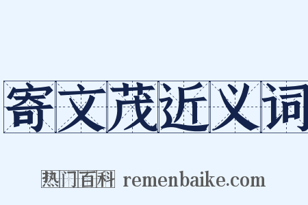 寄文茂近义词是什么意思的图片